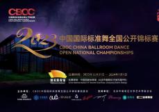 活动赞助 |CBOC中国国标舞全国公开锦标赛圆满结束